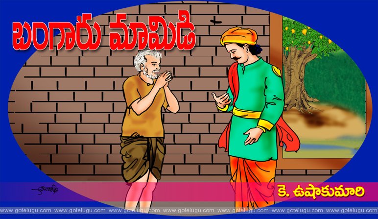Bangaru mamidi Bangaru mamidi